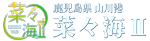 山川港  菜々海Ⅱ