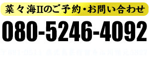 菜々海Ⅱのご予約・お問い合わせは080-5246-4092まで