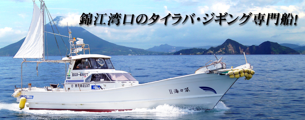 菜々海Ⅱ